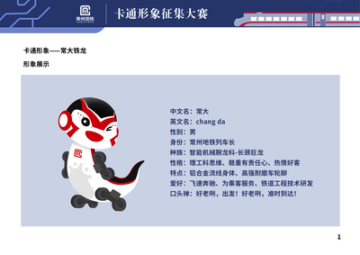 常州地铁吉祥物—常铁大龙