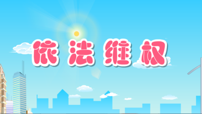 全国法制宣传日—政府宣传动画