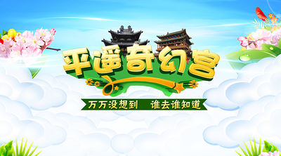 平遥奇幻宫—广告宣传动画